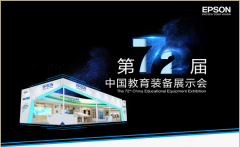 愛普生新品亮相福州教育展 愛普生新品亮相福州教育展